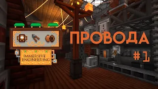 ПОЛНЫЙ ГАЙД по Immersive Engineering — Провода #1