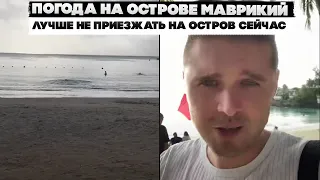 Погода на острове Маврикий. Лучше не приезжать на остров сейчас