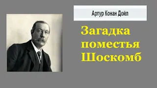 Аудиокнига. Артур Конан Дойл. Загадка поместья Шоскомб. Шерлок Холмс и доктор Ватсон.