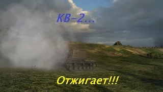 КВ-2... Отжигает восьмёрок!