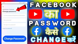 facebook password kaise change kare | Facebook Password कैसे Change करे New Method 2024