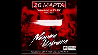 Марта Ильина - первый сольный концерт в Москве