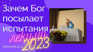 Зачем Бог посылает испытания. Лекции 20223г.