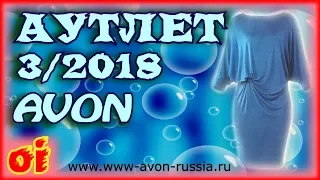 Каталог эйвон Аутлет 3 2018 Смотреть каталог avon онлайн