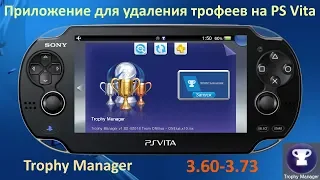 Как удалить трофеи на PS Vita (TrophyManager)