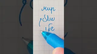 PEACE in Russian, Arabic, Hebrew and Greek | Spontaneous cursive handwriting #shorts #calligraphy