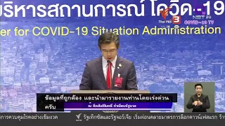 (Live Captioning) แถลงข่าวศูนย์บริหารสถานการณ์ โควิด-19 (ศบค.) (3 พ.ค. 2563)