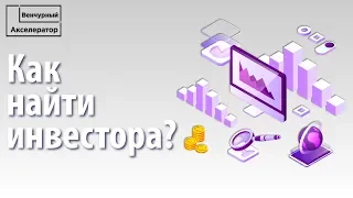 Как привлечь инвестиции в стартап. Контакты инвесторов