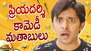 Priyadarshi Back To Back Comedy Scenes | Priyadarshi Best Telugu Comedy Scenes | Mango Comedy