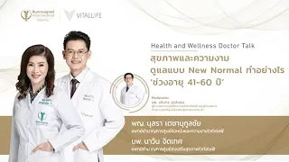 Live ในหัวข้อ สุขภาพและความงาม ดูแลแบบ New Normal ทำอย่างไร ช่วงอายุ 41-60 ปี | VitalLife