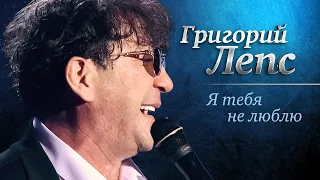 Григорий Лепс - Я тебя не люблю («Самый лучший день», концерт в Crocus City Hall, 2013)