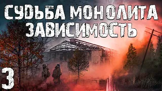 S.T.A.L.K.E.R. Судьба Монолита: Зависимость #3. Опасный Кордон