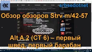 Обзор обзоров Strv m/42-57 Alt A.2 (СТ 6) – первый швед, первый барабан