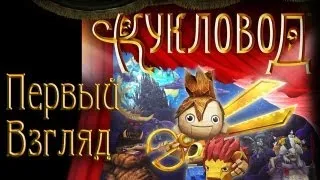 Кукловод / Puppeteer - Первый взгляд + Прохождение (rus demo) на русском