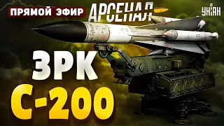 Поминки авиации РФ: ЗРК С-200 наводит жути. Это нужно видеть! Полный обзор. Арсенал/Прямой эфир