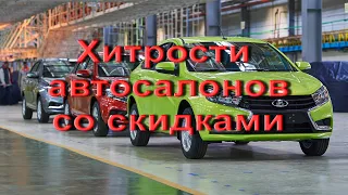 Как получить скидку в автосалоне? Хитрости автосалонов. Игра со скидками. ДОП оборудование в навязку