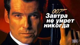 Джеймс бонд агент 007 Завтра не умрет никогда Прохождение игры / 007 Tomorrow Never Dies ps1