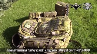 ГРТ Кузьмич. Сумка полевая "Kuzmitch SGB" (SAW Grab Bag) и подсумок  "Kuzmitch SGP" (SAW Grab Pouch)