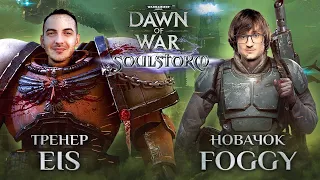 Граємо у Warhammer 40k SoulStorm разом з Тренер @Eisenhorn -  та Новачок @Foggywc3
