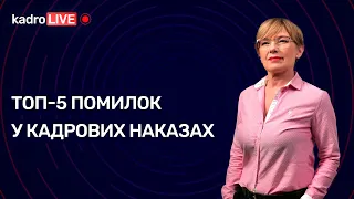 Топ-5 помилок у кадрових наказах №53 (107) 13.07.2021 | Топ-5 ошибок в кадровых приказах