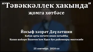 "Тәвәккәллек хакында" җомга хөтбәсе. Йосыф хәзрәт Дәүләтшин