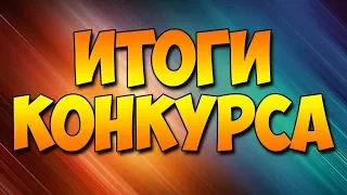 ИТОГИ КОНКУРСА!!!