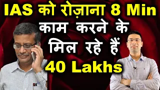 IAS को रोज़ाना 8 Min काम करने के मिल रहे हैं 40 Lakhs | Gaurav Kaushal