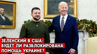 Решающая встреча: Зеленский поехал в США в попытке разблокировать дополнительную помощь Киеву