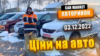 03.12.2022 Огляд цін на автомобілі | Авторинок CAR MARKET в Житомирі