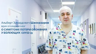 О потере обоняния у болеющих COVID-19 | Врач отоларинголог