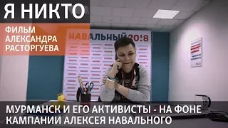 Я никто