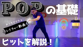 【ダンスレクチャー】POPの基礎ヒットを解説！ダンスの幅を広げよう！