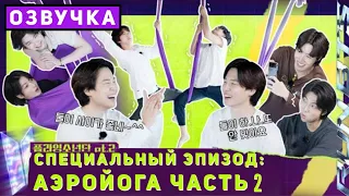 Run BTS! Специальный эпизод - АЭРОЙОГА | Часть 2 [Озвучка by SeeYouJin]