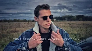 Тима Белорусских - Мокрые кроссы | Пародия