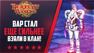 ВАР СТАЛ ЕЩЕ СИЛЬНЕЕ | ВЗЯЛИ В КЛАН | Дневники PW-project [1.4.6] #6  PERFECT WORLD