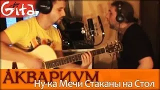 Nu-ka Mechi Stakany na Stol - Aquarium | chords and tabs - Gitarin.Ru