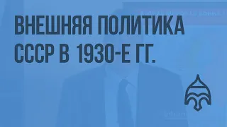 Внешняя политика СССР в 1930-е гг. Видеоурок по истории России 9 класс