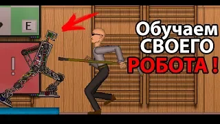 Обучаем своего робота !