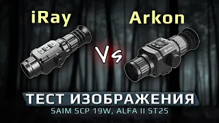 Сравнительный тест изображения тепловизионных прицелов iRay Saim SCP 19W и Arkon Alfa II ST25