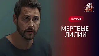 ДЕТЕКТИВ, от которого мурашки по телу! Женщин находят мертвыми! «Мертвые лилии». 5 серия