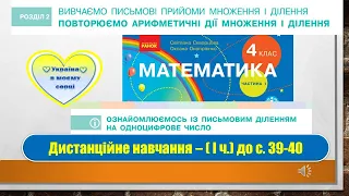 Ознайомлюємося із письмовим діленням на одноцифрове число. Математика, 4 клас. Дистанційне навчання