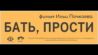 Бать, прости (реж. Илья Почкаев)