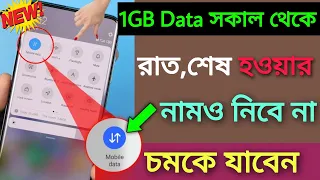 Net দ্রুত শেষ হয়ে যাচ্ছে, কি করবেন, কিভাবে সারাদিন 1GB ডাটা ব্যবহার করবেন | Bd Techno