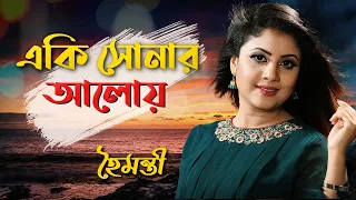 Eki Sonar Aloi Jibon  | একি সোনার আলোয় জীবন |  Haimanti | হৈমন্তী | Haimanti Rakshit Das