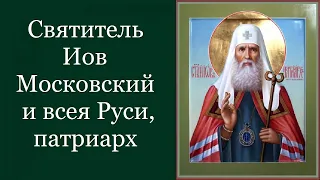 Святитель И́ов Московский и всея Руси, патриарх. Жития святых