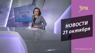 Новости Читы и Забайкалья - 21 октября 2022 года