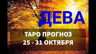 ♍ ДЕВА. ТАРО ПРОГНОЗ НА НЕДЕЛЮ 💜 25 - 31 ОКТЯБРЯ .