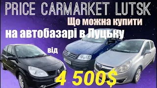 Автопідбір Луцьк / свіжа підбірка цін на луцькому авторинку /що можна купити від 4500$ на автобазарі