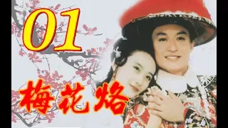 『梅花烙』EP01(馬景濤、陳德容、沈海蓉 魯文、岳躍利) _1993年 #跟我一起 #宅在家