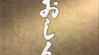 ＮＨＫ連続テレビ小説「おしん」テーマ曲15分リピート編/"Oshin" Theme 15minutes Edition